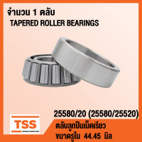 25580/20 ตลับลูกปืนเม็ดเรียว 25580/25520 ( TAPERED ROLLER BEARINGS 25580 / 20 ) สำหรับเพลา 44.45 มิล 25580 / 25520