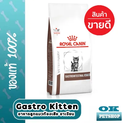 EXP11/24 Royal canin VET Gastro intestinal kitten 400g อาหารลูกแมวโรคลำไส้ ท้องเสีย อาเจียน