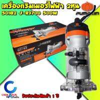 PUMPKIN เครื่องเซาะร่อง ทริมเมอร์ 6 มม.(1/4) รุ่น 50182 J-R3700 (500วัตต์) รับประกัน 1 ปี - ทริมเมอ เราเตอร์ งานไม้ ลายไม้