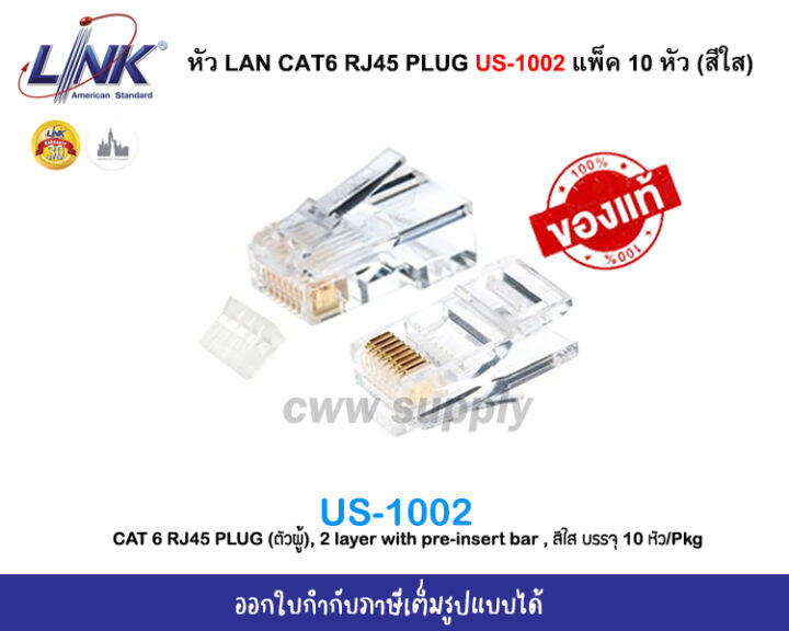 link-us-1002-หัวแลน-cat6-rj45-plug-ตัวผู้-2-layer-with-pre-insert-bar-สีใส-บรรจุ-10-หัว-แพ็ค