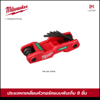 Milwaukee 48-22-2184 ประแจหกเหลี่ยมหัวทอร์คแบบพับเก็บ 8 ชิ้น