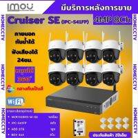 ชุดกล้องวงจรปิดไร้สาย8ตัว IMOU รุ่น Cruiser 4MP (IPC-S41FP) ภาพสี 24 ช.ม. ภายนอกหมุนได้ ฟังเสียงได้ พร้อมอุปกรติดตั้ง