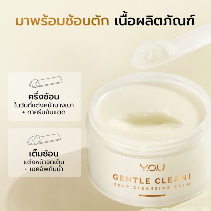 y-o-u-gentle-clean-deep-cleansing-balm-cocomelt-คลีนซิ่งบาล์ม-สูตรอ่อนโยน-ทำความสะอาดผิว-ล้างเมคอัพ-พร้อมบำรุงผิว-40g