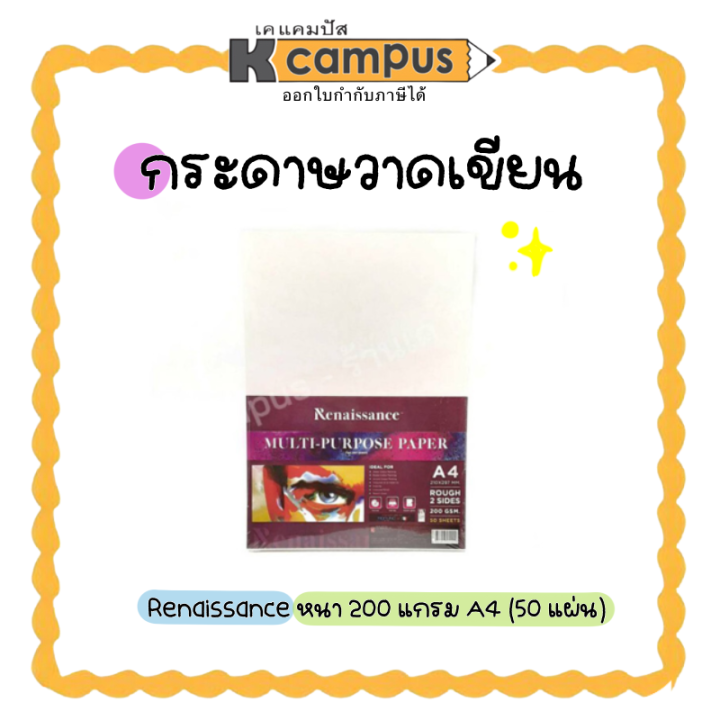 กระดาษวาดเขียน-กระดาษ-100-ปอนด์-renaissance-หนา-200g-a4-ชนิดผิวหยาบ-50แผ่น-ห่อ