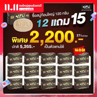 สบู่เอฟแอลไอ ไบร์ทโซฟ FLI Britght Soap 120 กรัม ของแท้ ชุด 12แถมฟรี15 ก้อน