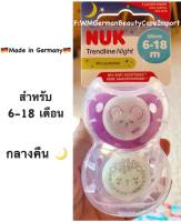 Nuk Trendline Night ของแท้ (Made in Germany) จุกนมหลอกซิลิโคน สำหรับกลางคืน เด็ก 6-18 เดือน 1 กล่องบรรจุ 2 ชิ้น สามารถไมโครเวฟฆ่าเชื้อได้ นำเข้าจากเยอรมัน