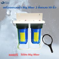 เครื่องกรองน้ำ Big Blue  2 ขั้นตอน 10 นิ้ว