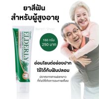 ส่งฟรี ยาสีฟันผู้สูงวัย ใช้ได้กับฟันปลอม ผู้จัดฟัน ไม่มีสารฟอกขาว อ่อนโยนต่อเหงือกและฟัน 160g. กิฟฟารีนของแท้  Elderly Nature Care Toothpaste