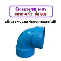 ข้องอบาง 90 องศา ขนาด 4 นิ้ว ชั้น 8.5 หนา แข็งแรง จำนวน 1 ตัว