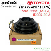 หน้าคลัช คอมแอร์ Vios Yaris ปี2007-12 โตโยต้า ยาริส วีออส ปี2007-12 รุ่น2 Toyota Y.2007 ชุดคลัช หน้าครัช ชุดคลัตซ์