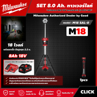 Milwaukee ?? SET 8.0 Ah. ทาวเวอร์ไลท์ รุ่น M18 SAL-0 18โวลท์ *พร้อมแบต8Ah 18V และแท่น รุ่น M12-18C*  ไฟส่องพื้นที่ พร้อมขาตั้ง ยืดสูงสุด 2.2 ม.