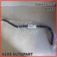 ท่อพาวเวอร์ ISUZU DMAX ปี 2003-2006 แท้เบิกศูนย์ (8-97234899-2)