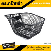 ตะกร้า YAMAHA FRESH เกรด AAA สีดำ อย่างหนา ตะกร้าหน้า ตะกร้าเดิม ตะกร้าหน้ารถ ตะกร้ารถมอไซค์ อะไหล่มอไซค์ อะไหล่เดิม MB0039