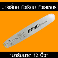 บาร์เลื่อยโซ่ 12นิ้ว หัวเรียบ บาร์เลื่อยโซ่ stihl  สินค้าคุณภาพ