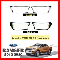 ? ราคาถูกที่สุด? ฝาครอบไฟหน้า Ford Ranger 2015-2020 ชุบโครเมี่ยม,สีดำด้าน ##ตกแต่งรถยนต์ ยานยนต์ คิ้วฝากระโปรง เบ้ามือจับ ครอบไฟท้ายไฟหน้า หุ้มเบาะ หุ้มเกียร์ ม่านบังแดด พรมรถยนต์ แผ่นป้าย