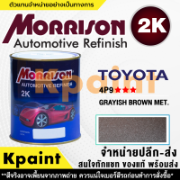 [MORRISON] สีพ่นรถยนต์ สีมอร์ริสัน โตโยต้า เบอร์ T-4P9 *** ขนาด 1 ลิตร - สีมอริสัน TOYOTA.