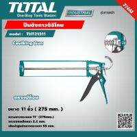 TOTAL ?? ปืนยิงกาวซิลิโคน รุ่น THT21311 11 นิ้ว Caulking Gun ทรงเปลือย เครื่องมือ เครื่องมือช่าง