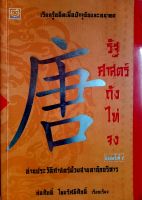 รัฐศาสตร์ถังไท่จง : อ่านประวัติศาสตร์ด้วยสายตานักบริหาร เขียน : ก่อศักดิ์ ไชยรัศมีศักดิ์