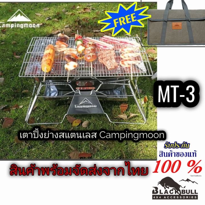 เตาย่าง-เตาสแตนเลส-campingmoon-รุ่น-mt3