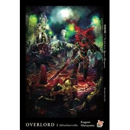 Overlord เล่ม 2 The Dark Warrior นักรบดำ