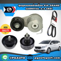 ชุดลุกรอกหน้าเครื่อง KIA Grand Carnival 2.2CRDi (1ชุด = 4 ชิ้น) / GATES