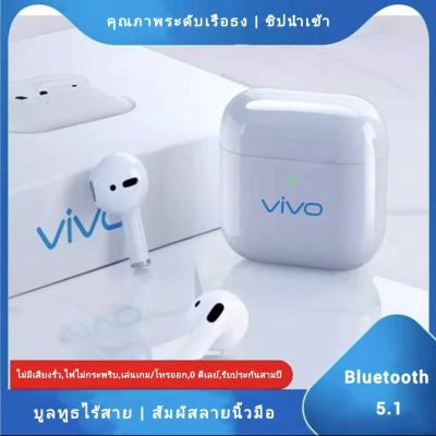【 อัพเกรด รุ่นใหม่ล่าสุด!】หูฟังบูลทูธ Vivo ของแท้100% เสียงระดับ HD Bluetooth TWS รองรับทั้งระบบ iOS และ ระบบ Android