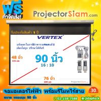 Vertex Motor 90 นิ้ว 16:10 จอโปรเจคเตอร์ screen projector จอมอเตอร์ไฟฟ้า (76 x 48 inch) (194 x 121 cm) พร้อมชุดรีโมทคอนโทรล