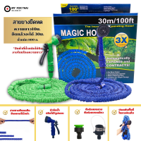 Magic Hose สายยางฉีดน้ำ ยืดได้ 30เมตร สายยางรดน้ำ สายยางรดน้ำต้นไม้ (มีให้เลือก2สี) สินค้าพร้อมส่ง