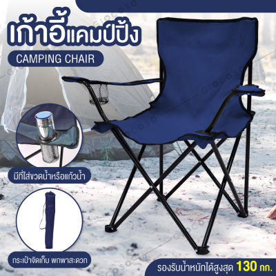 พร้อมส่ง Camping SHOP เก้าอี้ปิคนิค เก้าอี้แคมป์ปิ้ง เก้าอี้สนามพับได้ เก้าอี้สนามพกพา เก้าอี้ เก้าอี้สนามแคมป์ปิ้ง น้ำหนักเบา