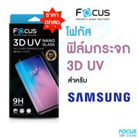 *ประกัน180วัน* Focus ฟิล์มกระจกใสเต็มจอลงโค้ง กาวน้ำยูวี 3D UV Nano Glass สำหรับ Samsung S23Ultra S22Ultra S21 Ultra Note20Ultra