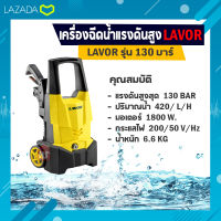 ปั๊มอัดฉีดแรงดันสูง LAVOR H-130V2 130Bar 1800W/220V รุ่น H-130V2 (มีบริการเก็บเงินปลายทาง)