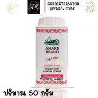 แป้งเย็นตรางู ปริกลี่ฮีท กลิ่นเจแปนนีส ซากุระ ต้นตำรับแป้งเย็น ขนาด 50 กรัม * 1 กระป๋อง snake brand prickly heat cooling