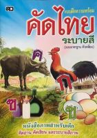 ก.ไก่ หนังสือคัดไทย ตัวเหลี่ยม แบบฝึกความพร้อม หัดอ่าน-หัดเขียน และระบายสี