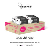 (ยกลัง 20กล่อง) KhunPha 3D Medical Mask หน้ากากอนามัยทางการแพทย์ คุณผา KF94 (กล่อง 25ชิ้น) 4ชั้น มาตรฐาน อย. กันฝุ่นPM2.5 ไม่เจ็บหู ใส่สบาย