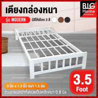 PPs เตียงเหล็ก ขนาด 3.5 ฟุต ผลิตจากเหล็กกล่องหนา 1.2 มิล ขา2นิ้ว เสียงไม่ดัง รองรับน้ำหนักได้ถึง 150 กก. รุ่น Modern จัดส่งทั่วประเทศ