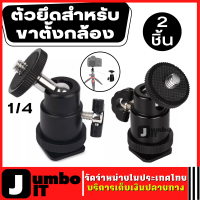 สกรูสำหรับกล้อง 1/4" จำนวน 2 ชิ้น อะแดปเตอร์ขาตั้งกล้อง ตัวยึดกล้อง สกรูขาตั้งกล้อง แท่นยึดขาตั้งกล้อง สกรูมินิ Metal Mini Macro Ball Head Mount Hot Shoe