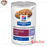 สุดปัง ส่งฟรี ? Hill’s Digestive care i/d Low fat   อาหารเปียกสุนัขภาวะไขมันในเลือดสูง สูตรไขมันต่ำ 354g. จำนวน 12 กระป๋อง   ✨