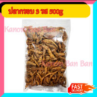 ขายดี ปลากรอบ 3 รส 500g ทรงเครื่อง ปลาจิ้งจั้ง ปลาตัวเล็ก Kanom Ban Ban Shop ส่งเร็ว สินค้าใหม่ ส่งตรงร้านค้าส่ง แพคอย่างดี โปรสุดคุ้ม