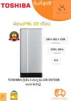 ตู้เย็น TOSHIBA GR-D175SB (1D 6.0Q)