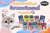 รีกาลอส อาหารแมวแบบคละรสได้ รีกาลอส 70g