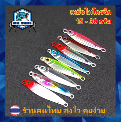 เหยื่อจิ๊ก มีพู่เรืองแสง 15 , 20 , 30 กรัม เหยื่อตกปลา ทะเล เหยื่อจิ๊กกิ้ง [ Blue Fishing ] (ร้านคนไทย ส่งไว) PO 6501
