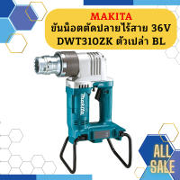 Makita ขันน็อตตัดปลายไร้สาย 36V  DWT310ZK ตัวเปล่า BL #NT