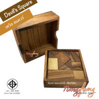 Nong Fang Wooden Toy ความยากมากระดับ 8.5/10 ของเล่นไม้ สุดท้าทาย จัตุรัสปีศาจ (Devils Square) เกมไม้ เกมส์ไม้ พาสเซิ่ล Puzzle น้องฝางของเล่นไม้ พร้อมส่ง