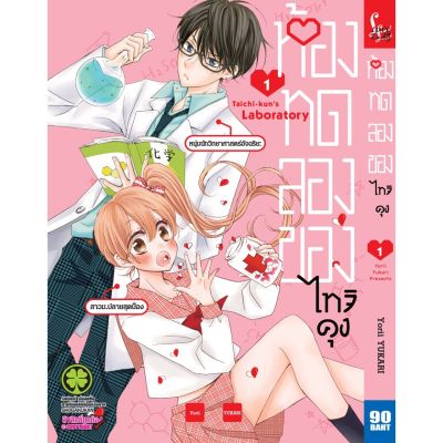 ✨หนังสือการ์ตูนใหม่✨ ห้องทดลองของไทจิคุง เล่ม 1 ล่าสุด