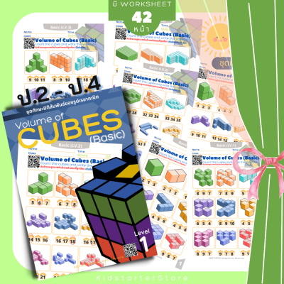 VOLUME OF CUBES (L.1) นับจำนวนลูกบาศก์ เรขาคณิต แบบฝึกหัด มิติสัมพันธ์ คิวบิก