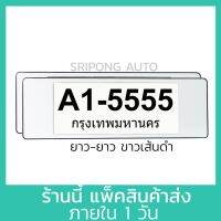 สีขาว-เส้นดำ แบบยาว-ยาว กรอบป้ายทะเบียน (1คู่) มีแผ่นใสด้านหน้า กันน้ำ กรอบป้ายทะเบียนรถ กรอบป้ายรถยนต์