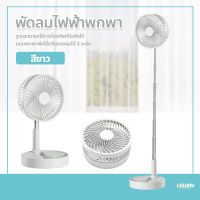 พัดลมไฟฟ้าพับได้ แบบพกพา พัดลมตั้งพื้น USB Desktop Fan พัดลมตั้งโต๊ะไร้สาย ยืดหดได้