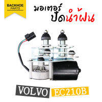 มอเตอร์ปัดน้ำฝน (Wiper motor) VOLVO EC210B อะไหล่ แบคโฮ อะไหล่รถขุด อะไหล่รถแมคโคร