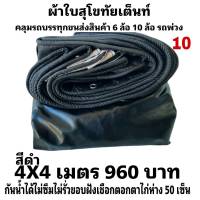 ผ้าใบผ้าเต็นท์ เคลือบเงา2ชั้น ขนาดใช้ทั่วไป 4X 4 เมตร 960  บาท