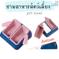 BUBU PET_ ชามอาหาร  เอียง15องศา  ถอดล้างทำความสะอาดง่าย ชามอาหารแมว ชามอาหารหมา ชามสัตว์เลี้ยง  ชามอาหารสำหรับสัตว์เลี้ยง